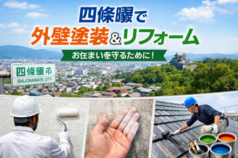 四條畷でリフォーム・外壁塗装をご検討の方へ｜失敗しない業者選びのポイント