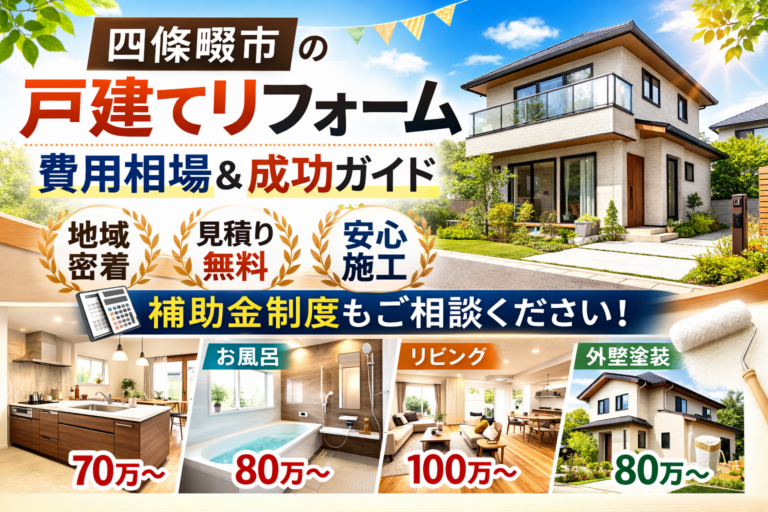 四條畷市で戸建てリフォームを検討中の方へ｜費用相場と賢い進め方ガイド