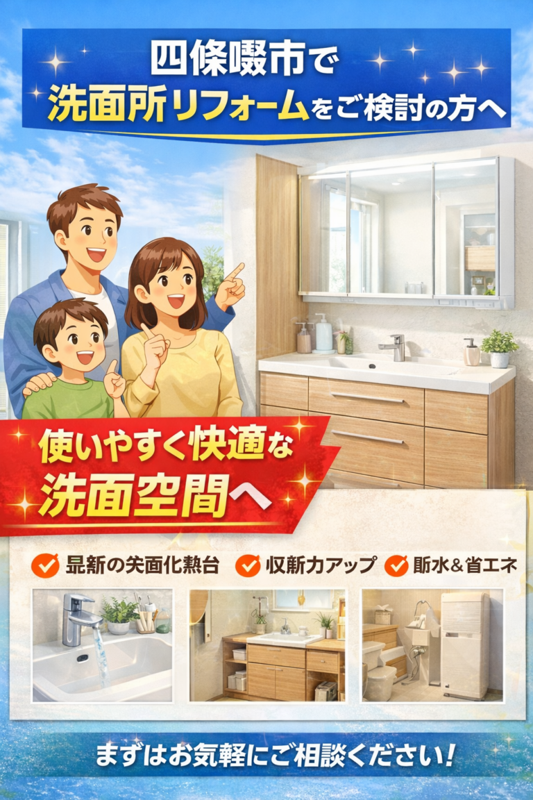 四條畷市で洗面所リフォームをご検討の方へ｜補助金を活用して快適な洗面空間に