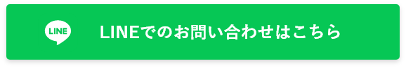 LINEでのお問い合わせはこちら