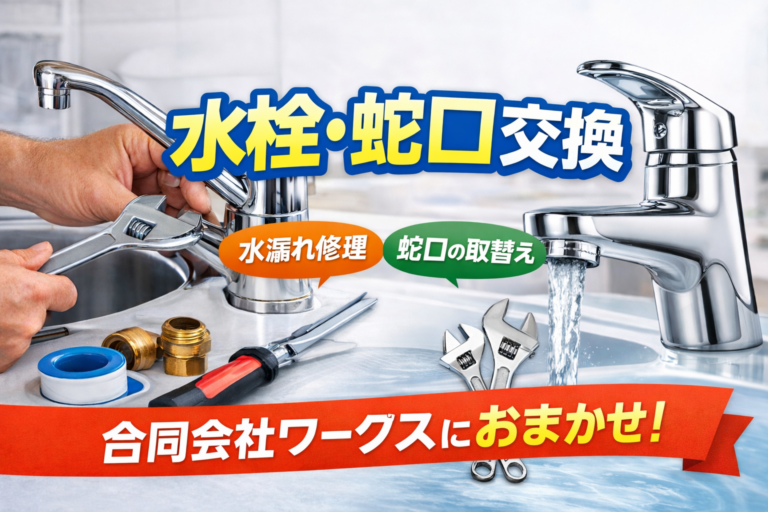 四條畷市で水栓・蛇口交換をお考えの方へ｜水漏れ修理・蛇口交換は合同会社ワークス