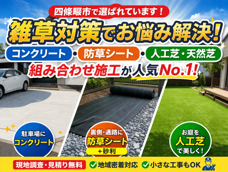【四條畷市】雑草対策でお悩みの方へ｜コンクリート・防草シート・芝どれが正解？