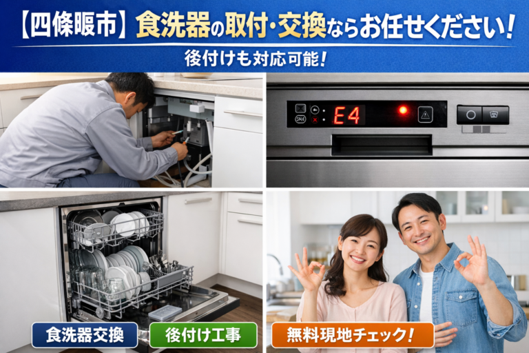 【四條畷市】食洗器の取付・交換ならお任せください｜後付け対応可能！