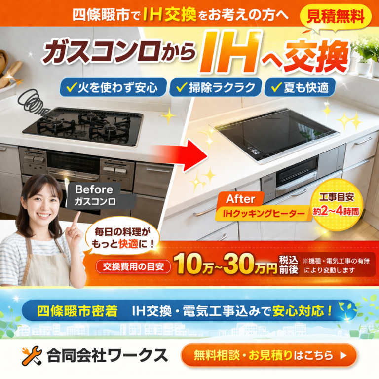 ガスコンロからIHへ交換するなら？メリット・費用・注意点を徹底解説【四條畷市】