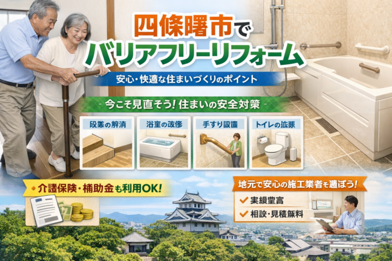 【四條畷市でバリアフリーリフォーム】安心・快適な住まいづくりのポイント