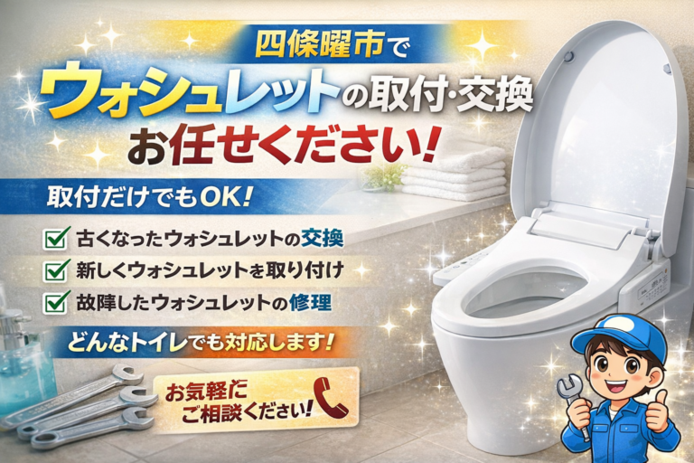 【四條畷市】ウォシュレット取付・交換ならお任せください｜即日対応もご相談OK