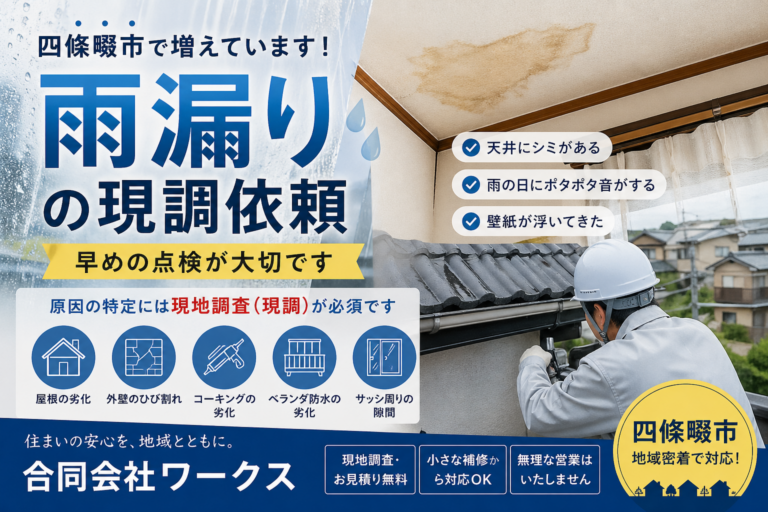 【四條畷市】最近増えている雨漏りの現調依頼｜早めの点検が大切です