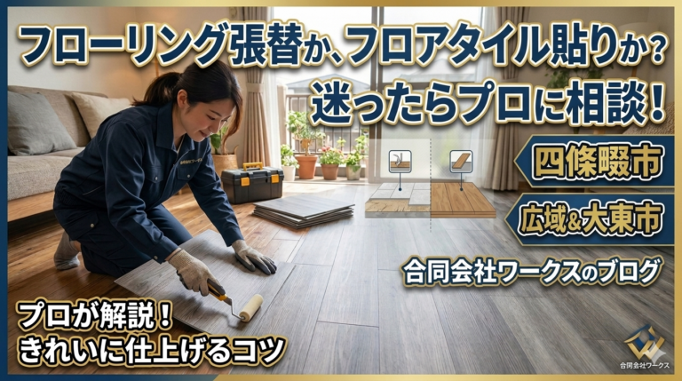 【失敗しない床リフォーム】フローリング張替え vs フロアタイル貼り 徹底比較！