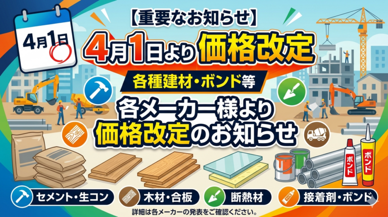 【2026年4月1日】各種建材・ボンド類の価格改定について｜リフォーム現場への影響と対策