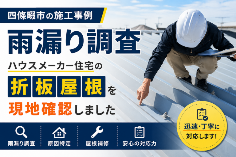 【四條畷市】ハウスメーカー住宅の雨漏り調査｜折板屋根付近からの漏水を現地確認しました【四条畷市】