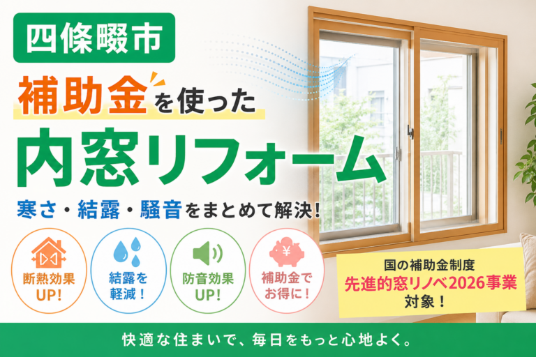 四條畷市｜補助金を使った内窓リフォームで快適な住まいへ！ 四条畷市