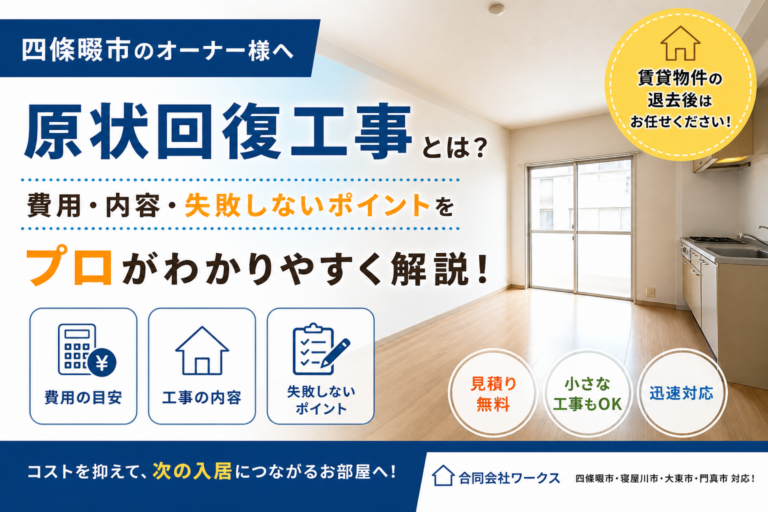 【四條畷市】原状回復工事とは？費用・内容・失敗しないポイントをプロが解説