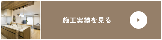 施工実績を見る