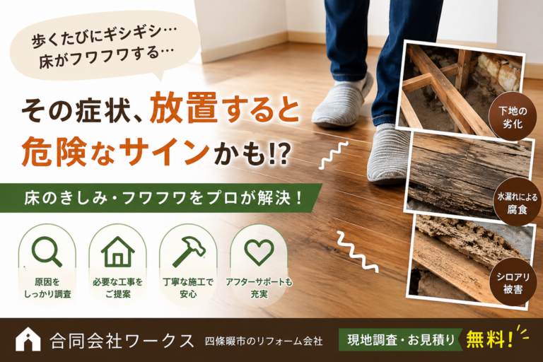 四條畷市で床がフワフワする・きしむお悩みはありませんか？｜放置すると危険なサインかも　四条畷市