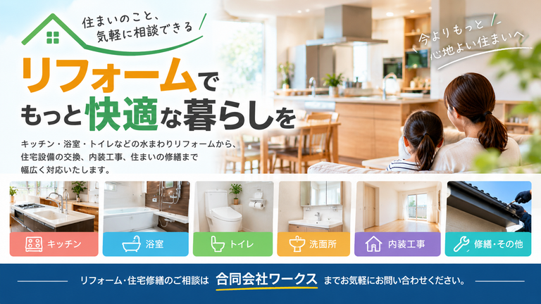 リフォームを検討中の方へ｜住まいのお困りごとは小さな修繕からご相談ください